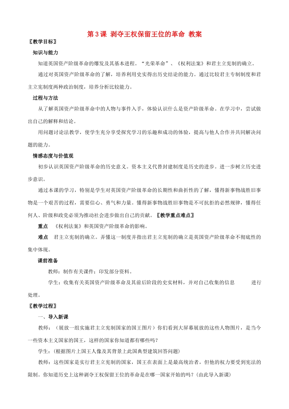 2012年秋九年级历史上册 第3课 剥夺王权保留王位的革命教案 北师大版_第1页