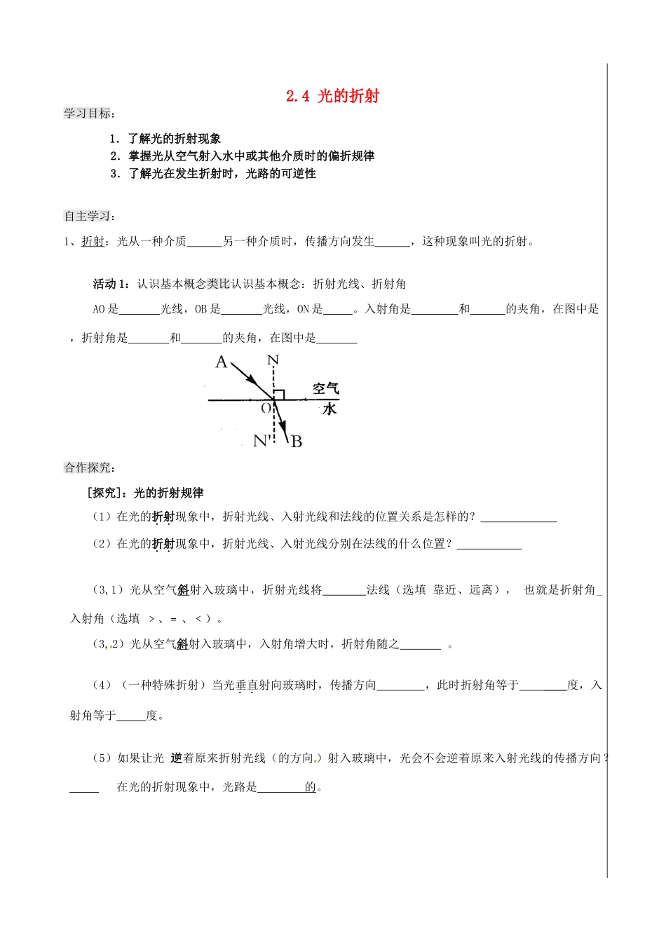 新疆兵团农五师八十八中八年级物理上册《2.4 光的折射》学案 人教新课标版_第1页