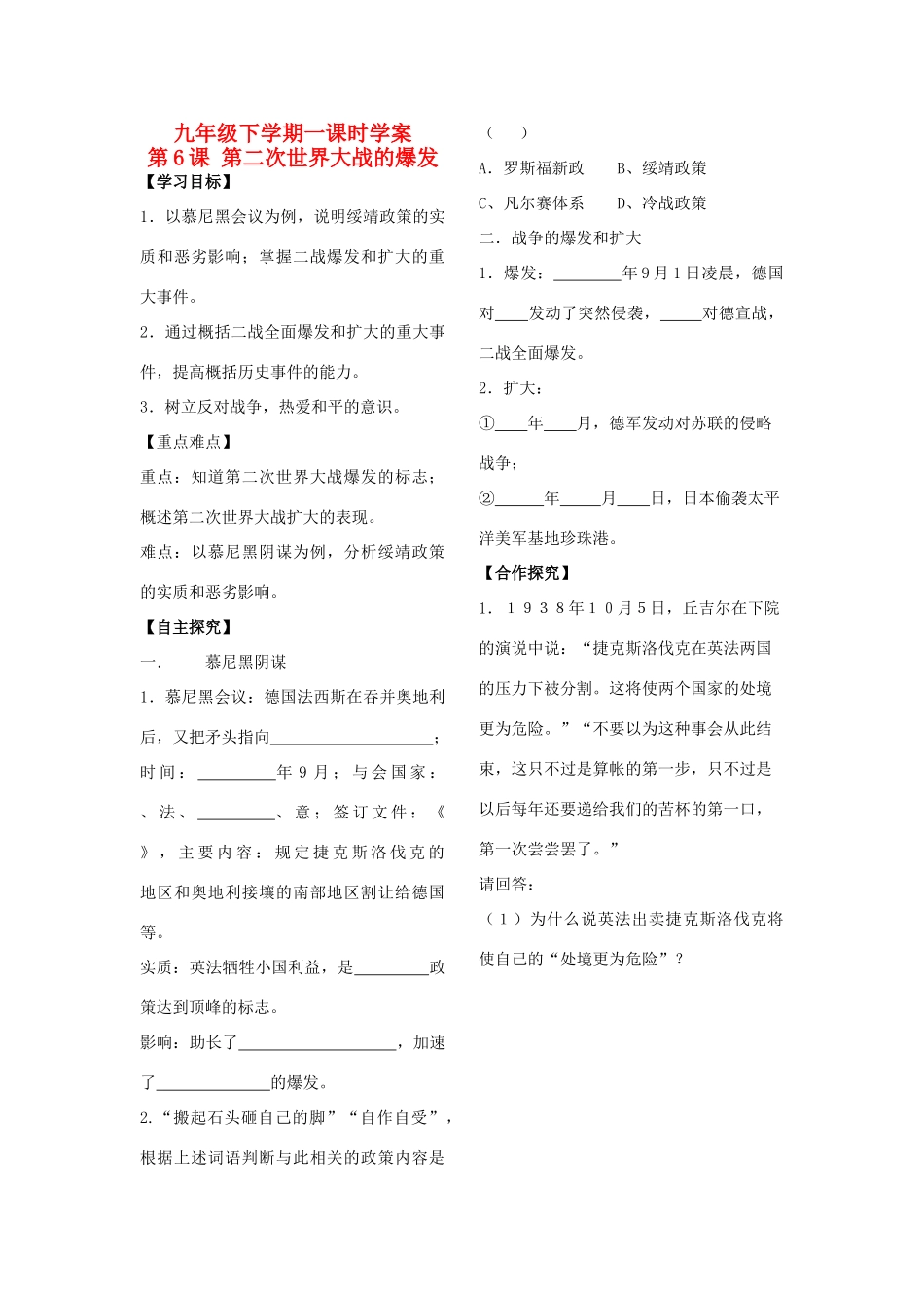 山东省城北中学九年级历史下册 第6课 第二次世界大战的爆发学案（无答案） 人教新课标版_第1页