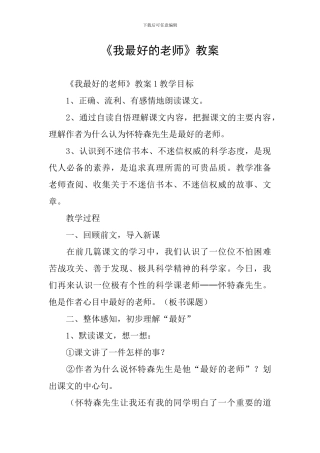 《我最好的老师》教案