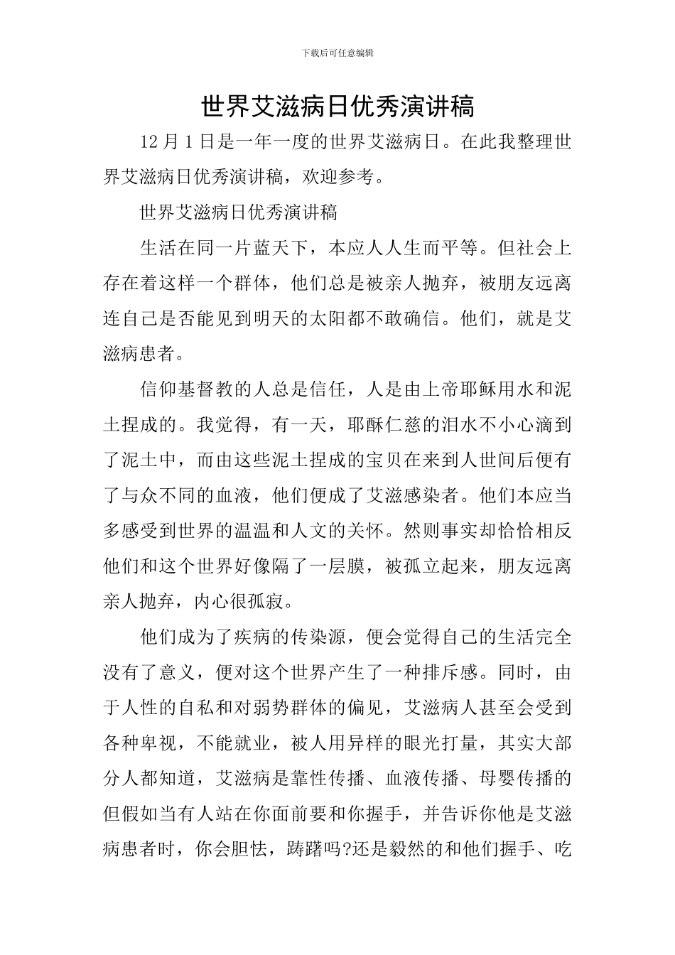 世界艾滋病日优秀演讲稿_第1页