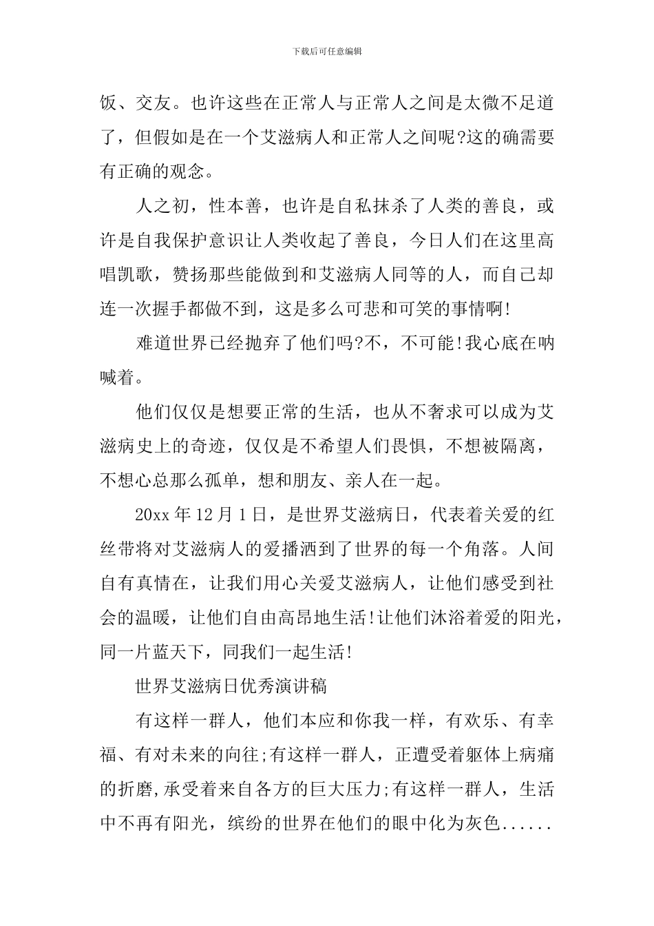 世界艾滋病日优秀演讲稿_第2页