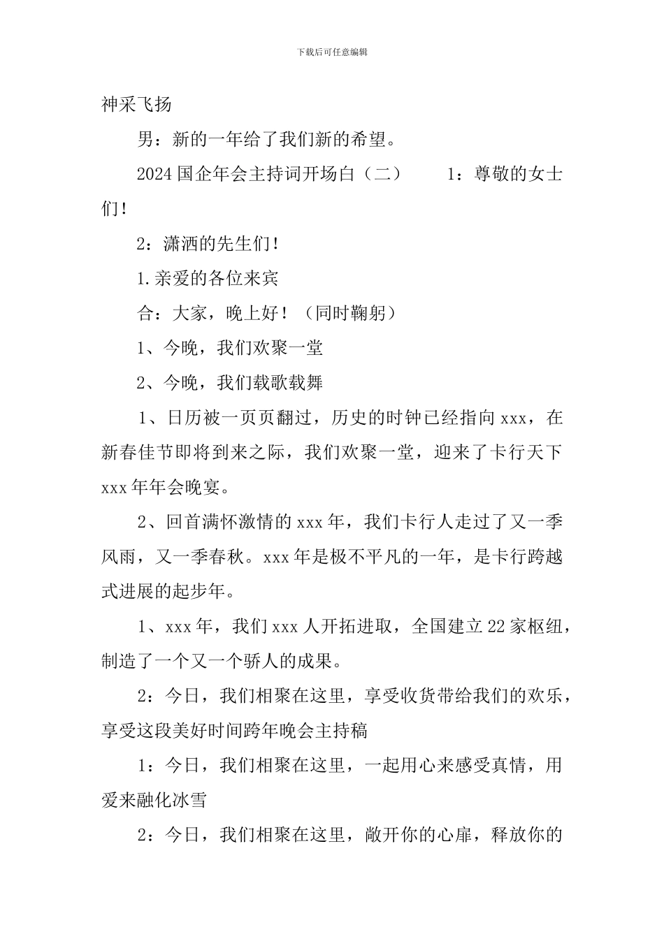 2024国企年会主持词开场白_第2页