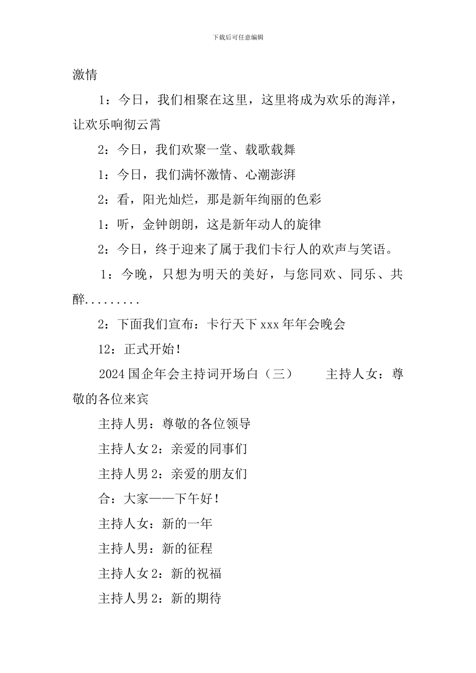 2024国企年会主持词开场白_第3页