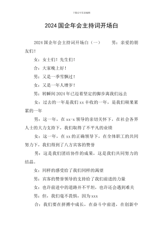2024国企年会主持词开场白