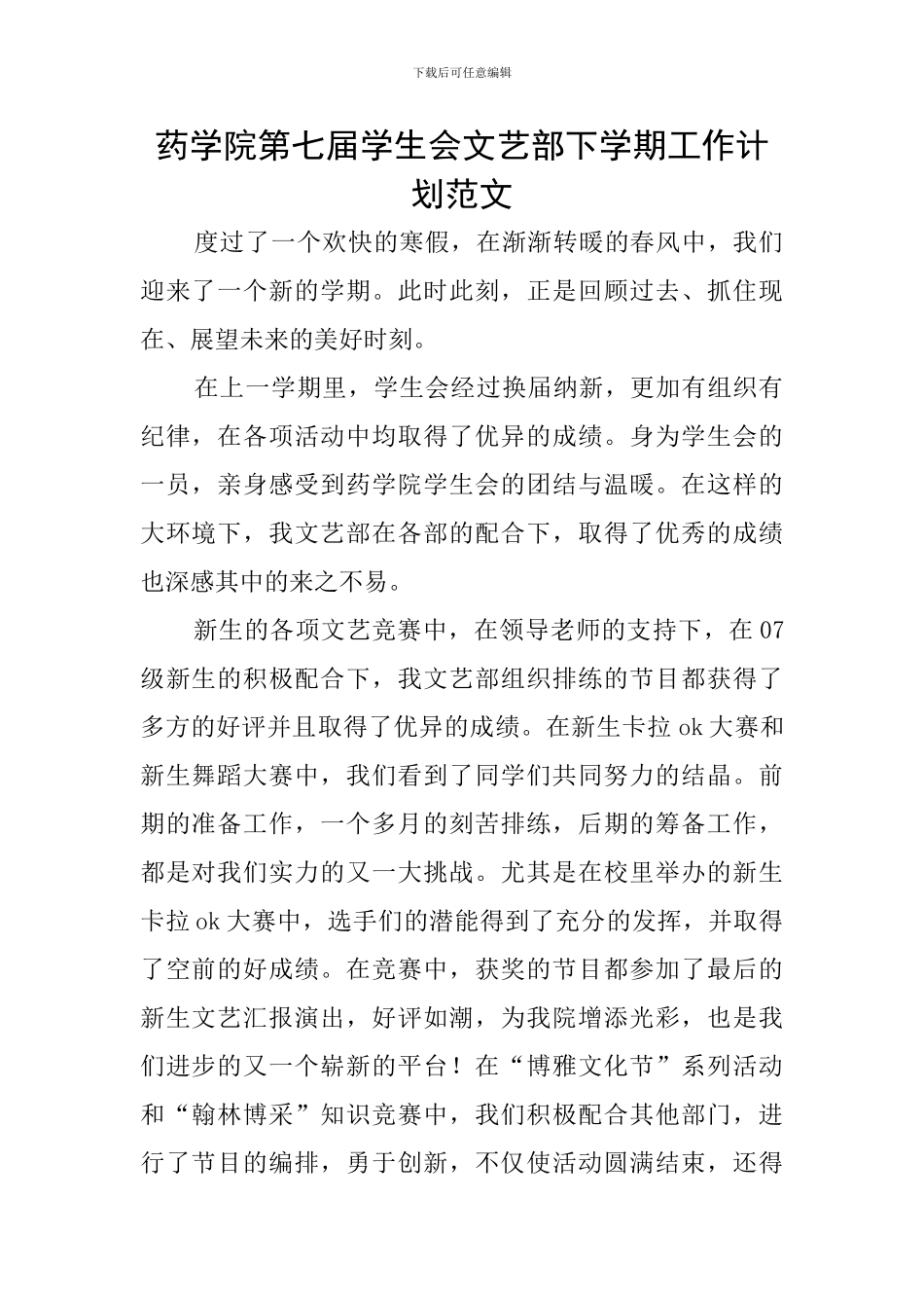 药学院第七届学生会文艺部下学期工作计划范文_第1页