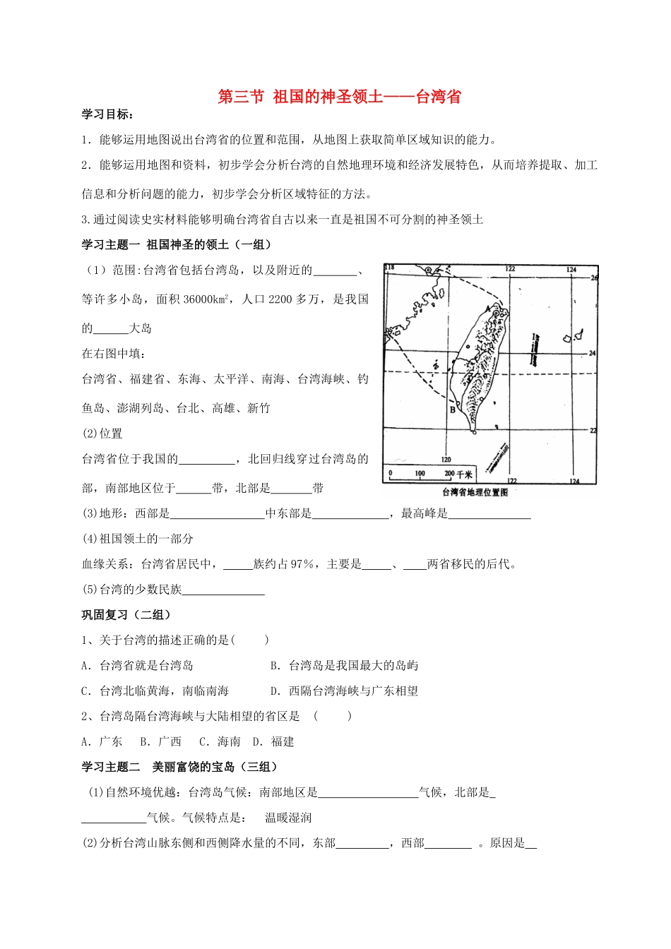 八年级地理下册 第六章第三节学案 祖国的神圣领土-台湾省素材 人教新课标版_第1页