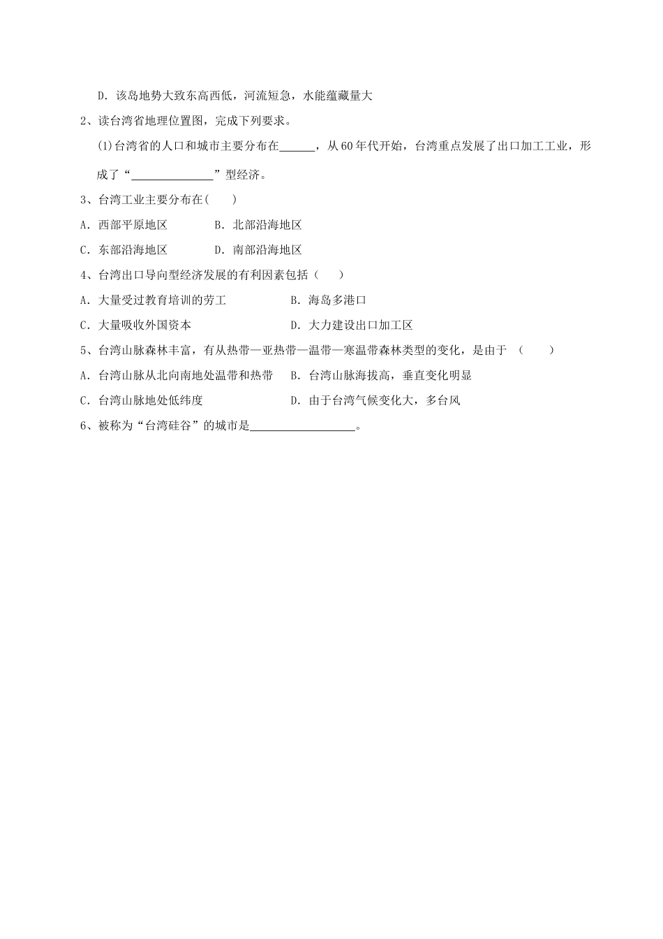 八年级地理下册 第六章第三节学案 祖国的神圣领土-台湾省素材 人教新课标版_第3页