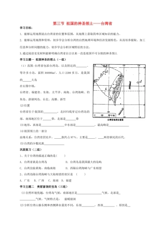 八年级地理下册 第六章第三节学案 祖国的神圣领土-台湾省素材 人教新课标版