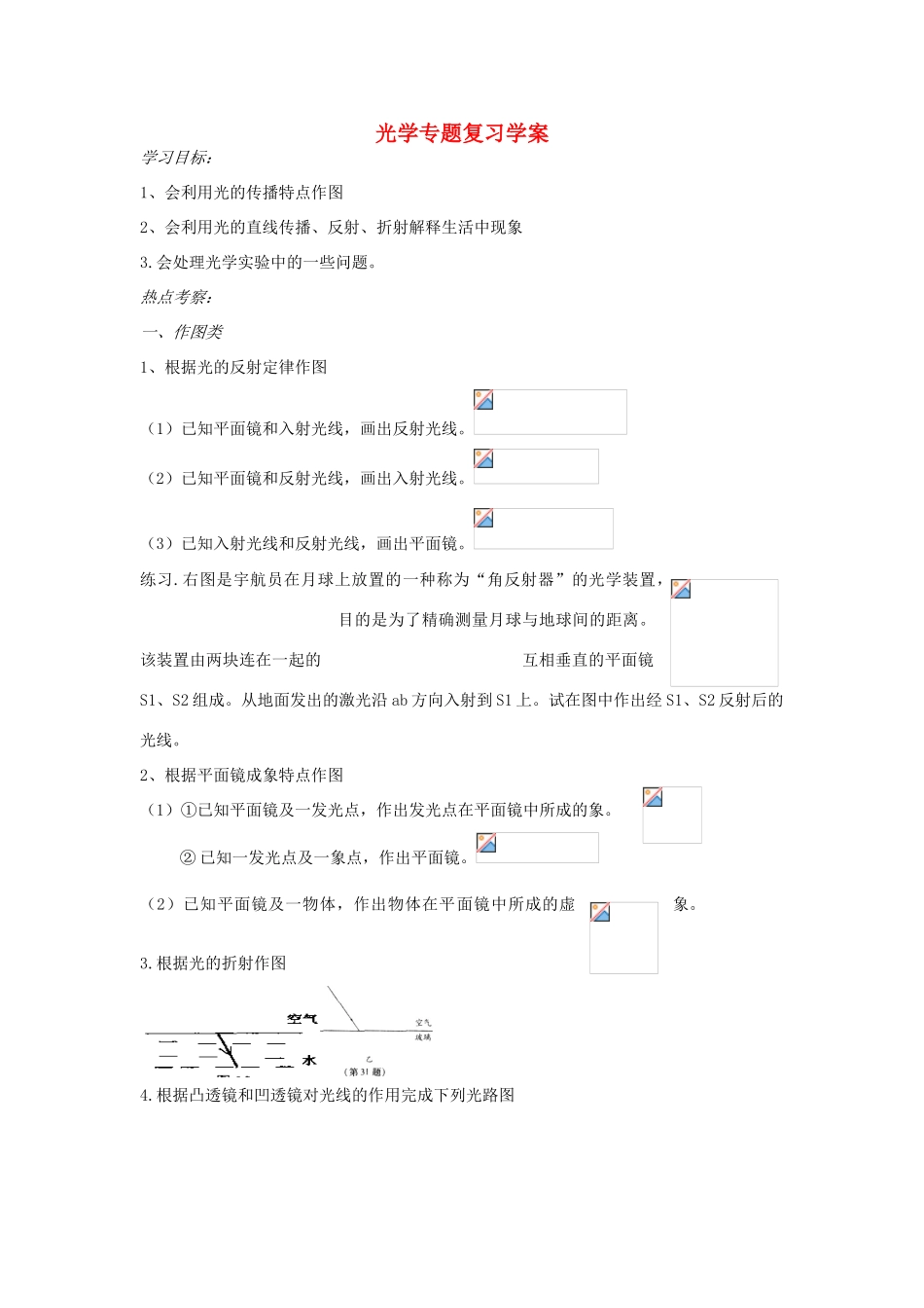 中考物理 光学专题复习学案 苏科版_第1页