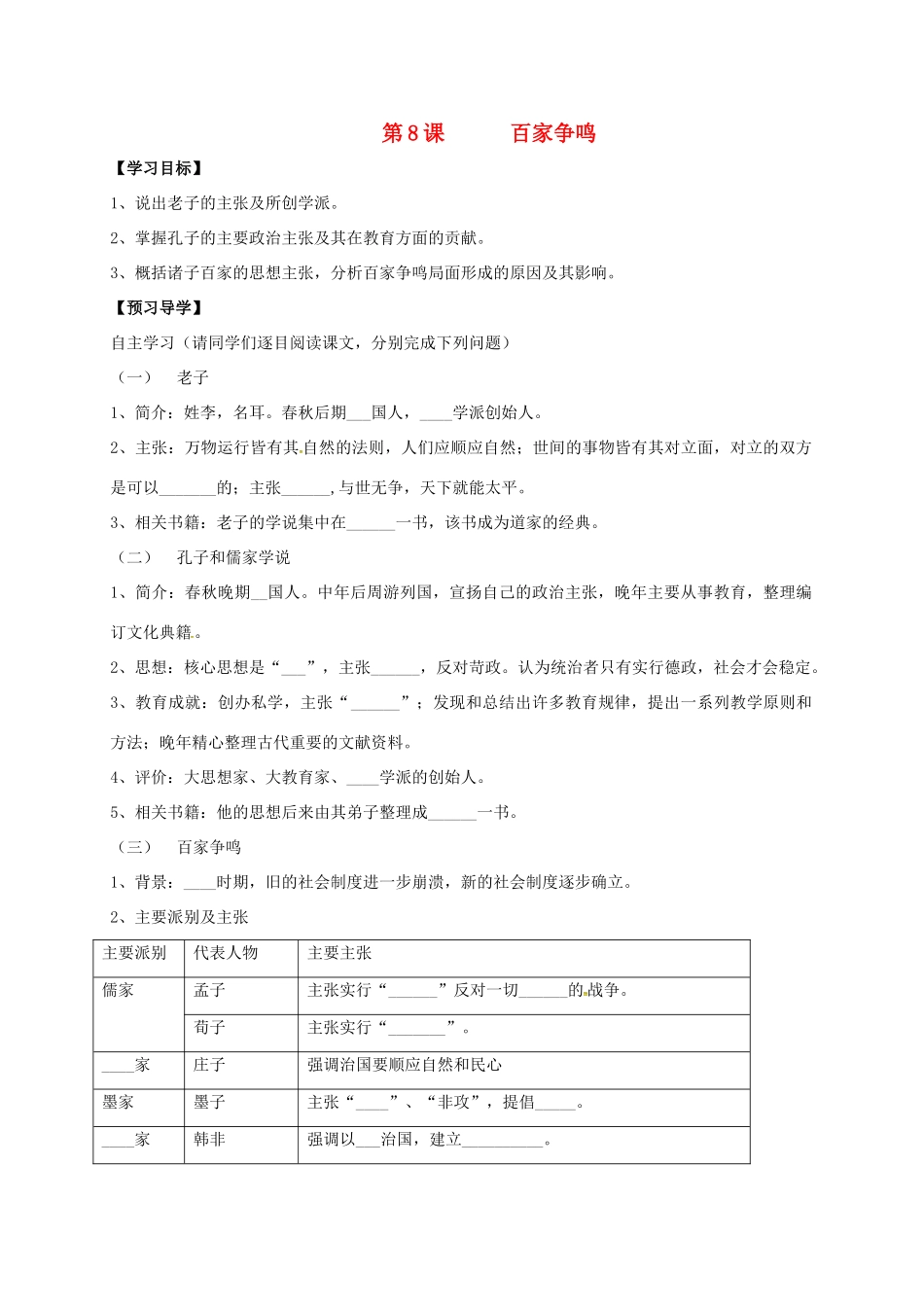 （秋季版）广西北海市七年级历史上册 第二单元 8 百家争鸣导学案 新人教版-新人教版初中七年级上册历史学案_第1页