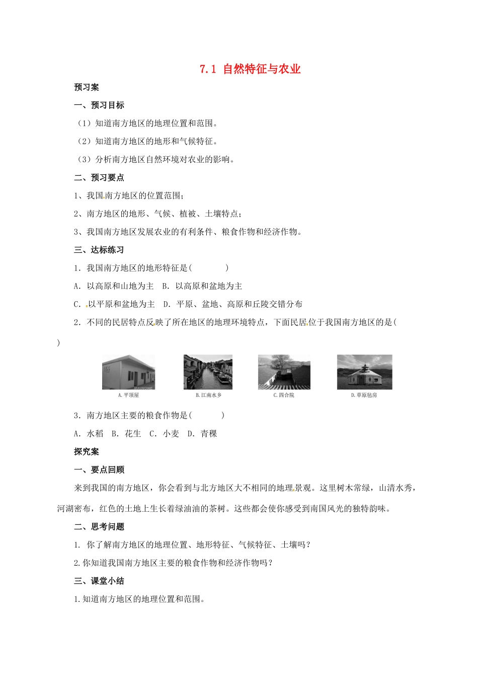 辽宁省凌海市八年级地理下册 7.1 自然特征与农业导学案 （新版）新人教版-（新版）新人教版初中八年级下册地理学案_第1页