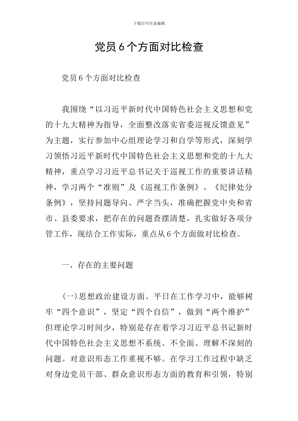 党员6个方面对照检查_第1页