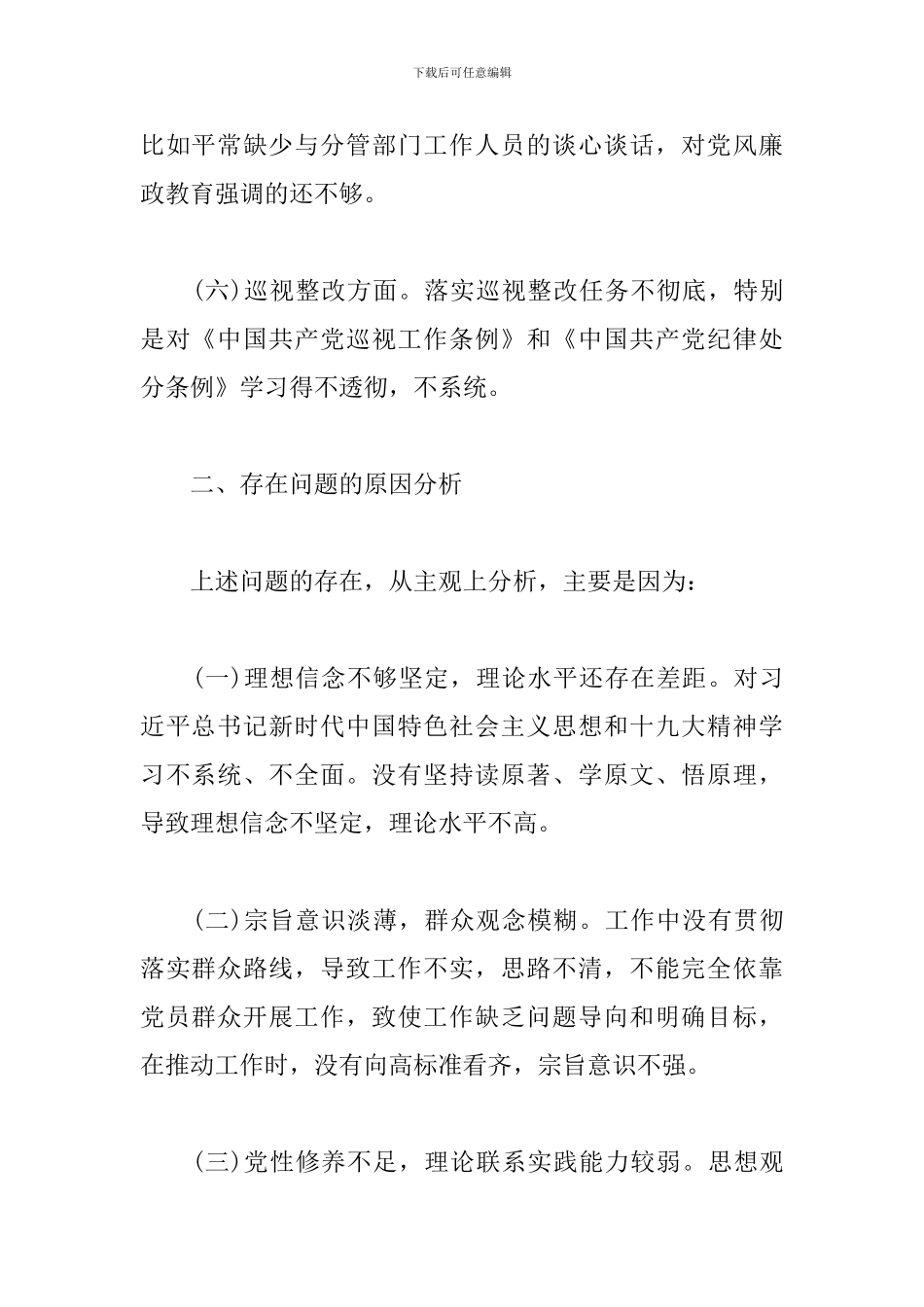 党员6个方面对照检查_第3页