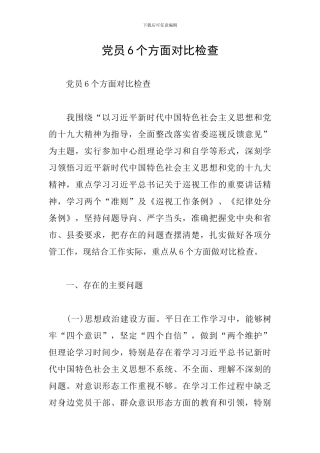 党员6个方面对照检查