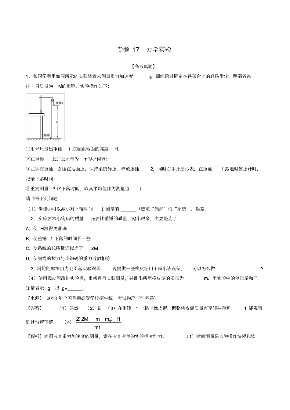 【高考真题】高考物理试题分项版解析_专题17：力学试验含解析_第1页