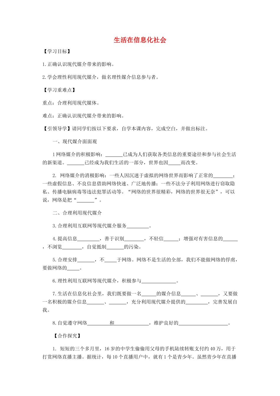 九年级道德与法治上册 第二单元 走进社会大课堂 第4课 关注社会发展变化 第2框 生活在信息化社会导学案 鲁人版六三制-鲁人版初中九年级上册政治学案_第1页