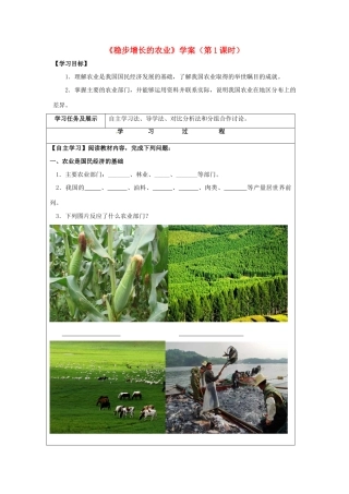 八年级地理上册 4.1 稳步增长的农业（第1课时）学案 晋教版-人教版初中八年级上册地理学案