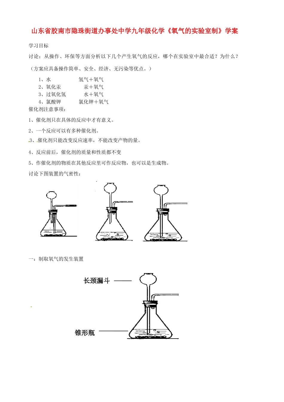 山东省胶南市隐珠街道办事处中学九年级化学《氧气的实验室制》学案_第1页