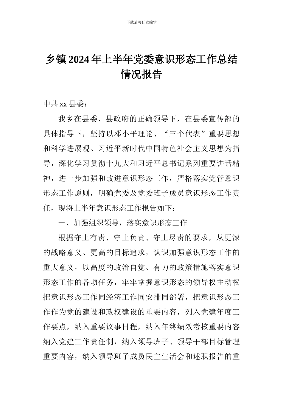 乡镇2024年上半年党委意识形态工作总结情况报告_第1页