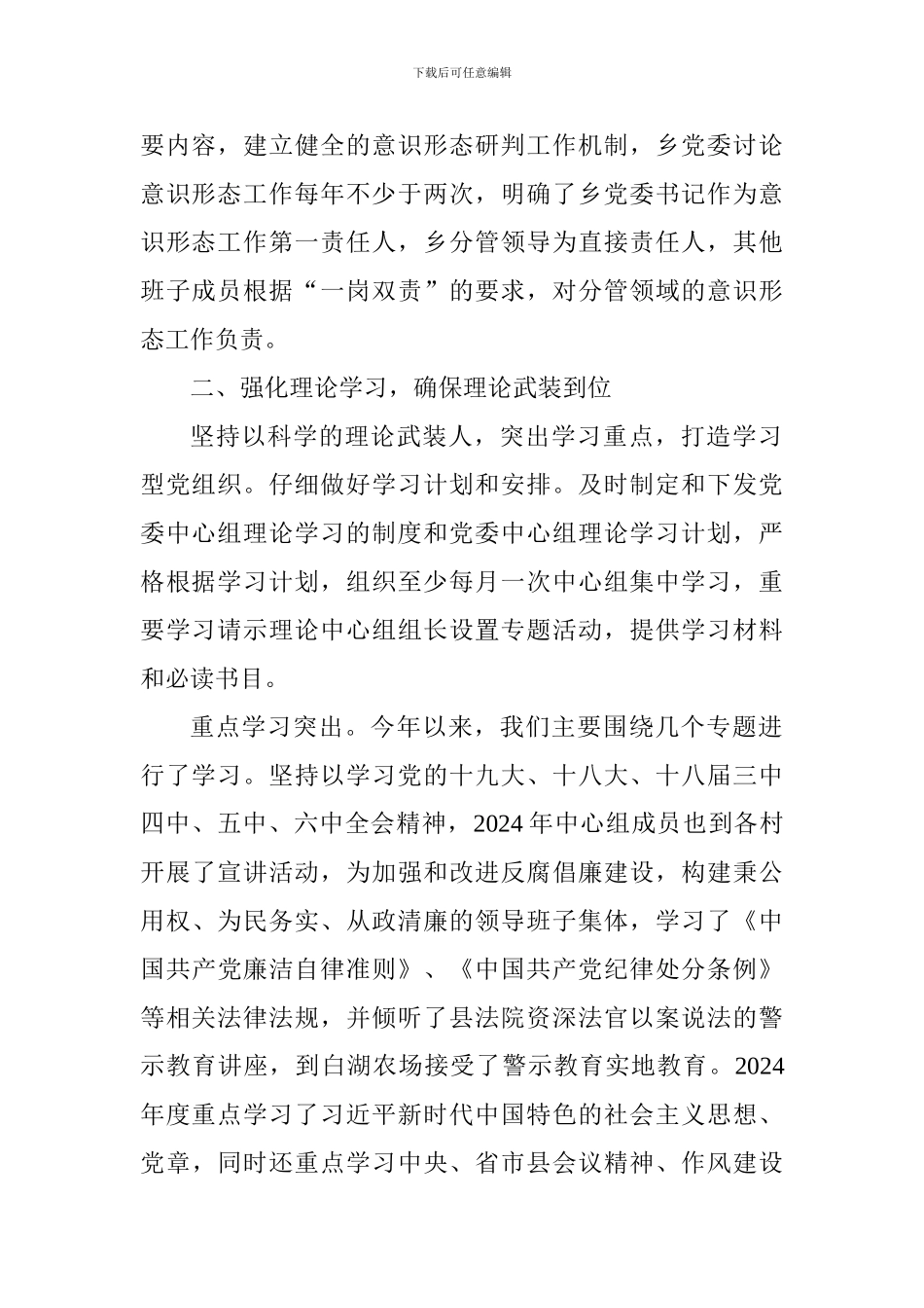 乡镇2024年上半年党委意识形态工作总结情况报告_第2页