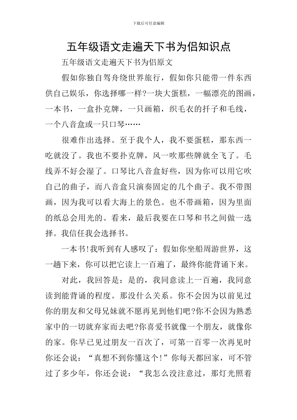 五年级语文走遍天下书为侣知识点_第1页