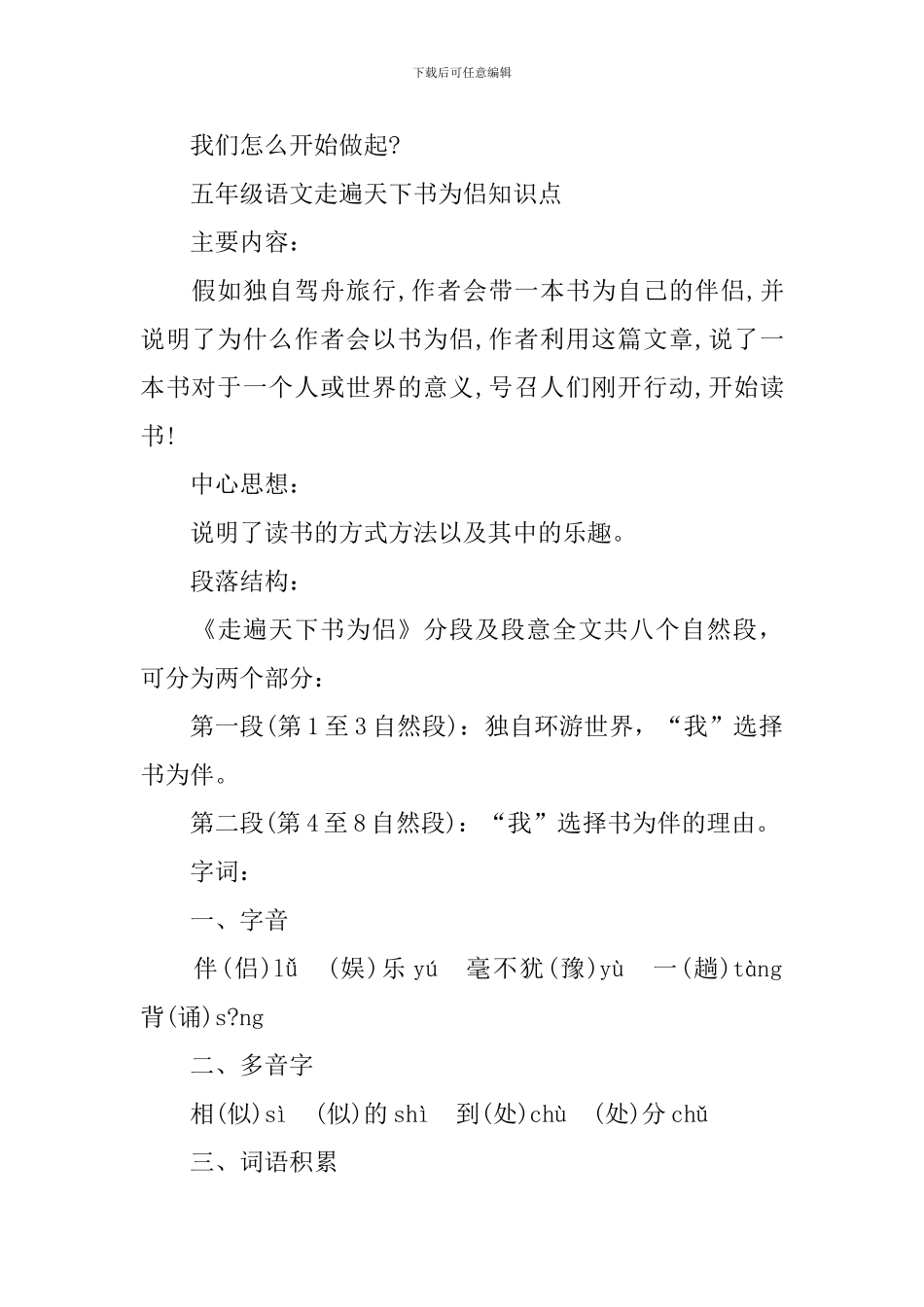 五年级语文走遍天下书为侣知识点_第3页