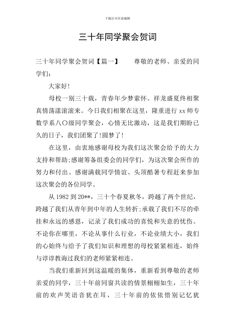 三十年同学聚会贺词_第1页