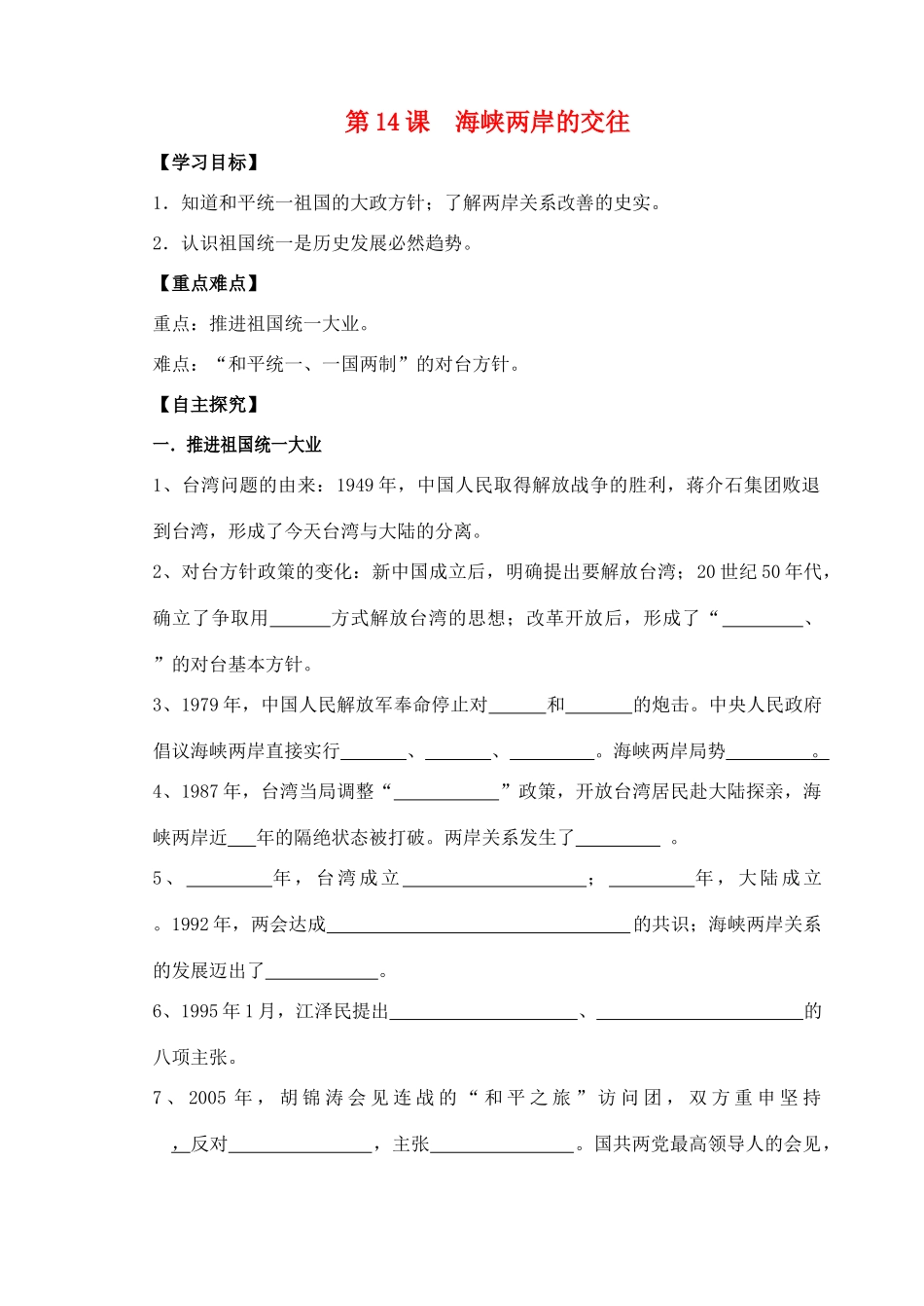 八年级历史下册 第14课 海峡两岸的交往学案 新人教版-新人教版初中八年级下册历史学案_第1页