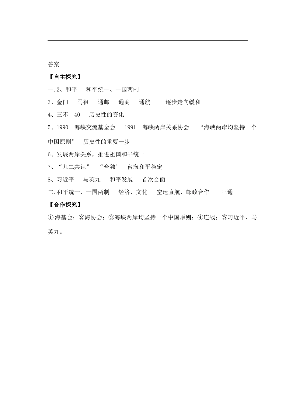 八年级历史下册 第14课 海峡两岸的交往学案 新人教版-新人教版初中八年级下册历史学案_第3页
