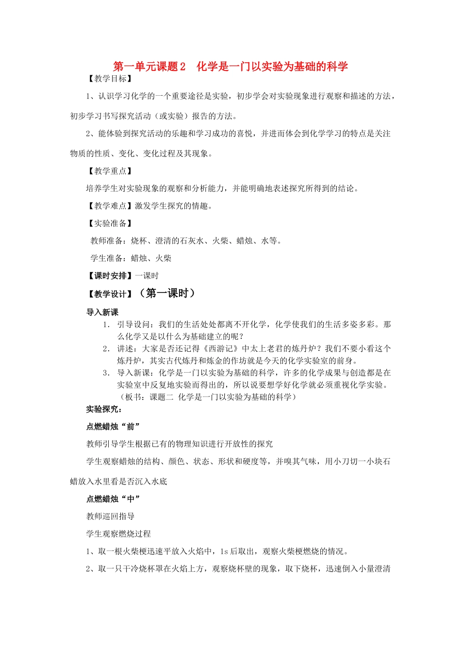 【黄冈零距离】备战2011年化学中考同步创新 第一单元《走进化学世界》课题2　化学是一门以实验为基础的科学教案_第1页