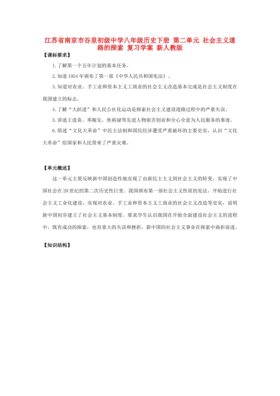 江苏省南京市谷里初级中学八年级历史下册 第二单元 社会主义道路的探索 复习学案 新人教版_第1页