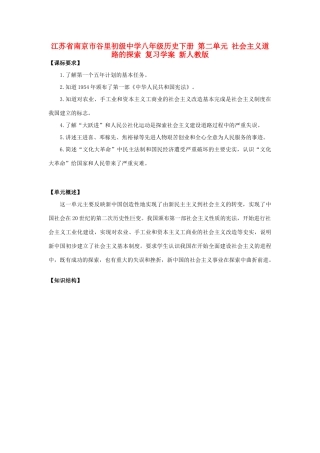 江苏省南京市谷里初级中学八年级历史下册 第二单元 社会主义道路的探索 复习学案 新人教版