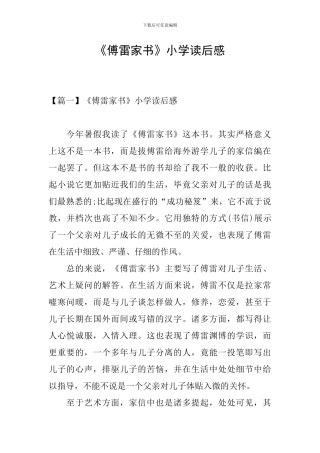 《傅雷家书》小学读后感