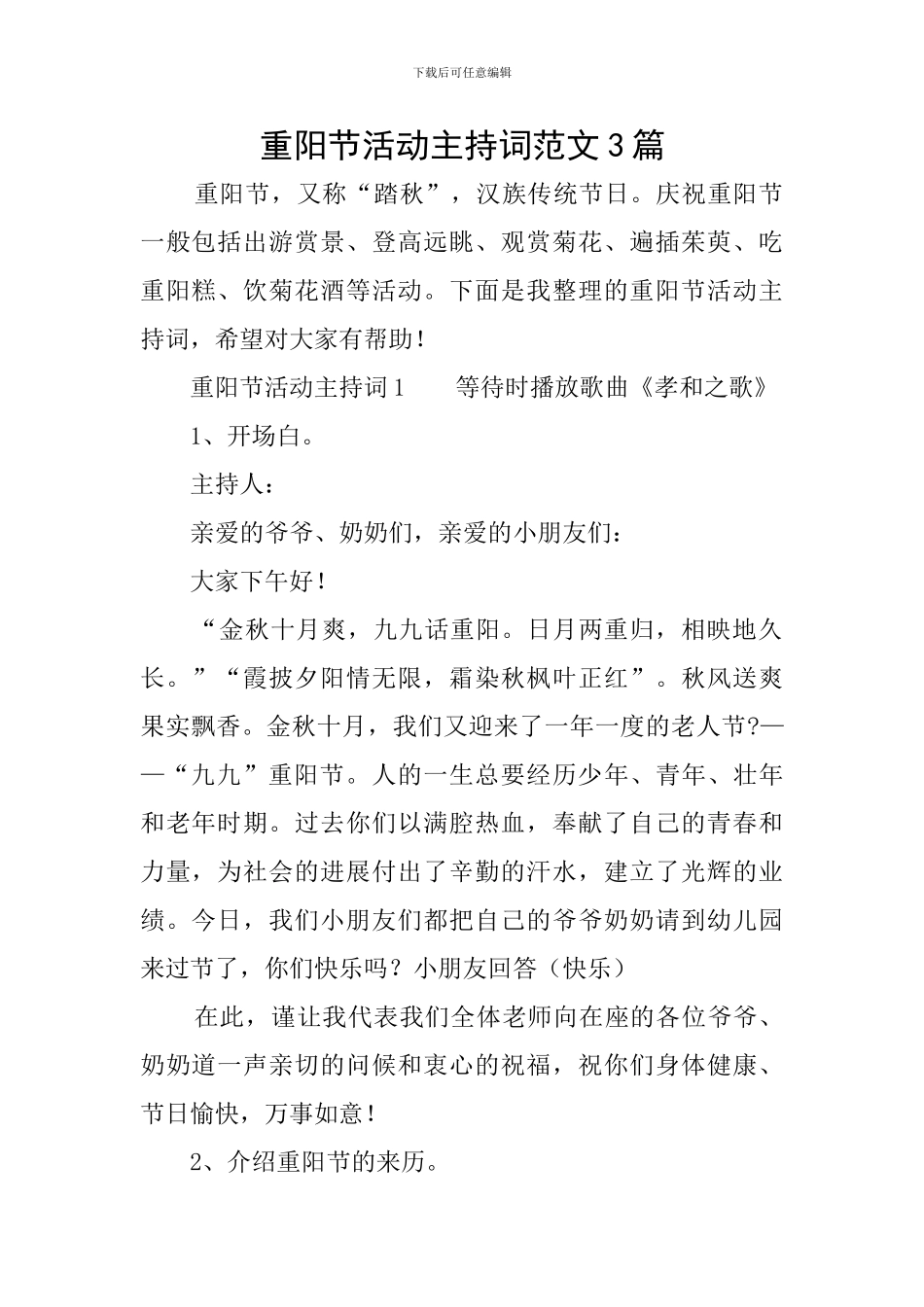 重阳节活动主持词范文3篇_第1页