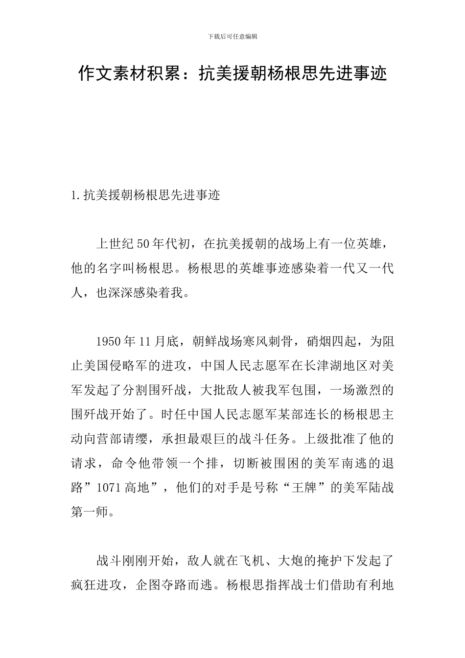 作文素材积累：抗美援朝杨根思先进事迹_第1页