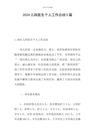 2024儿科医生个人工作总结5篇