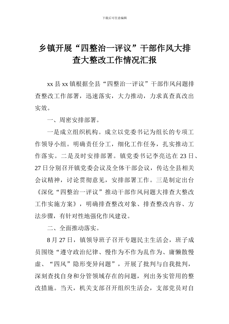 乡镇开展“四整治一评议”干部作风大排查大整改工作情况汇报_第1页