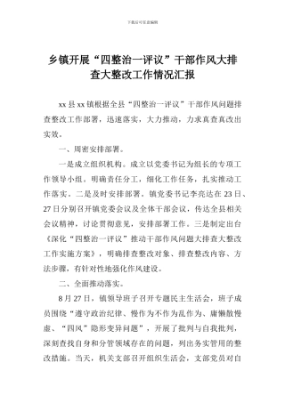 乡镇开展“四整治一评议”干部作风大排查大整改工作情况汇报