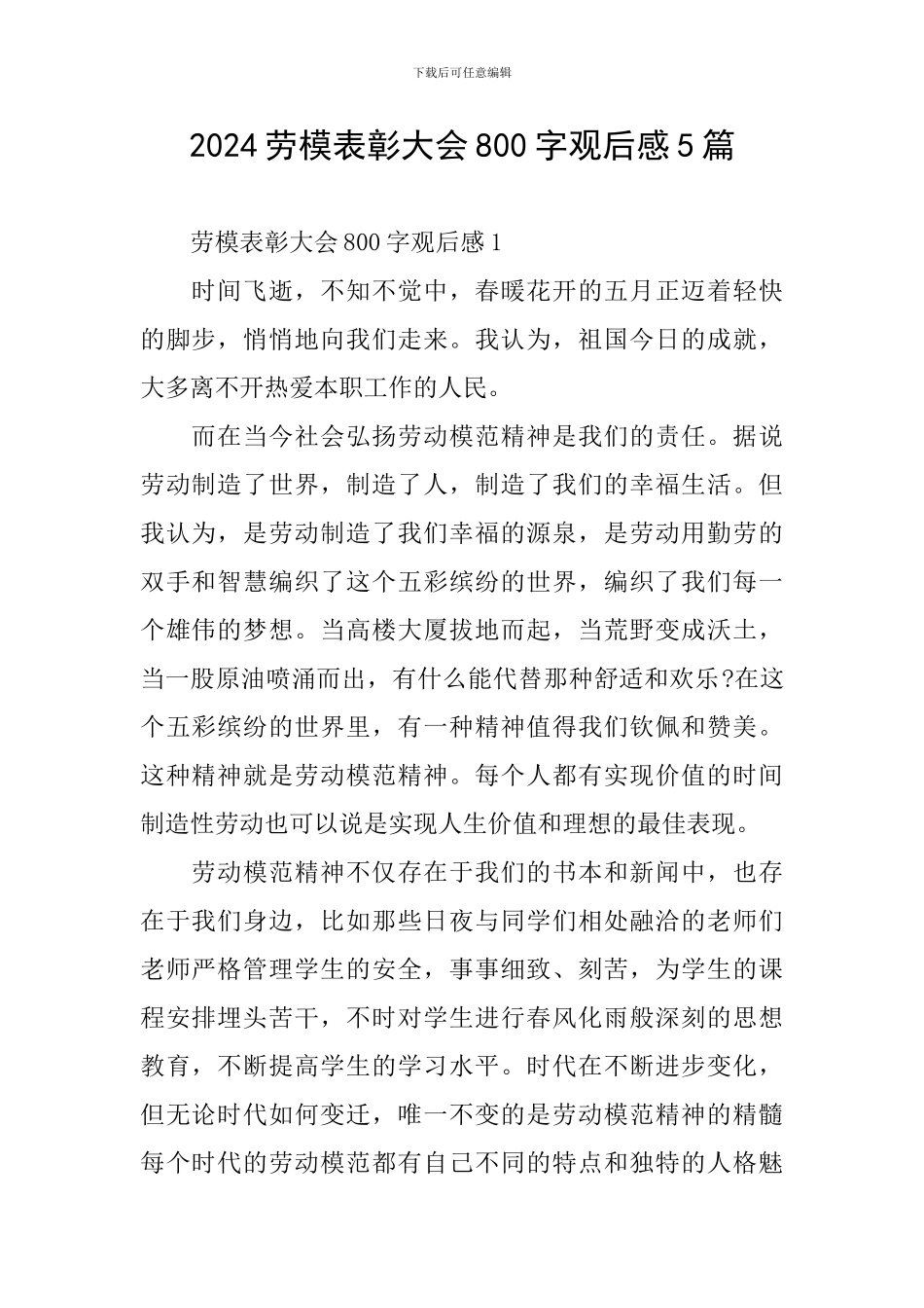 2024劳模表彰大会800字观后感5篇_第1页