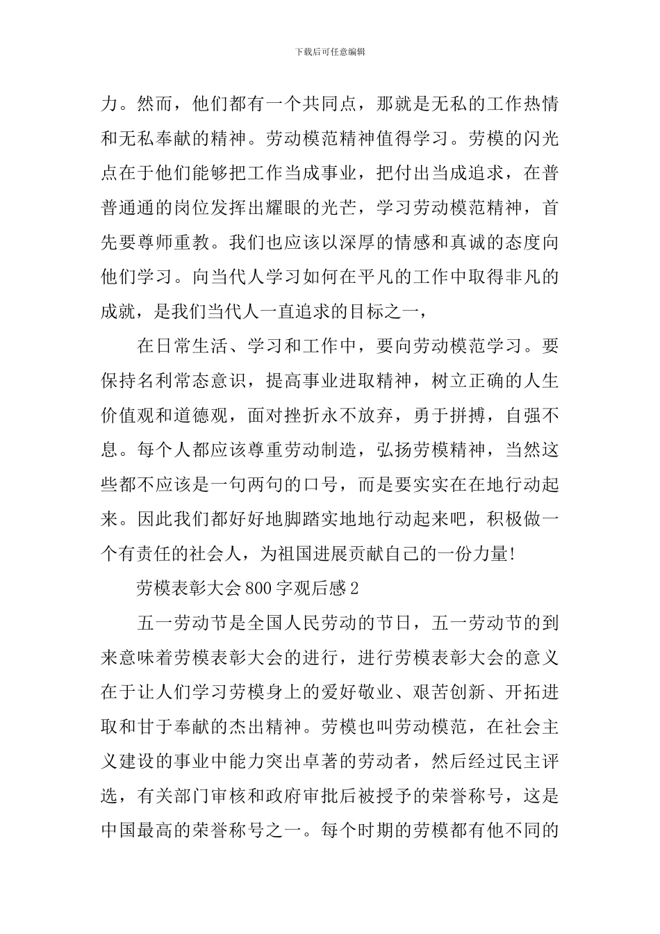 2024劳模表彰大会800字观后感5篇_第2页
