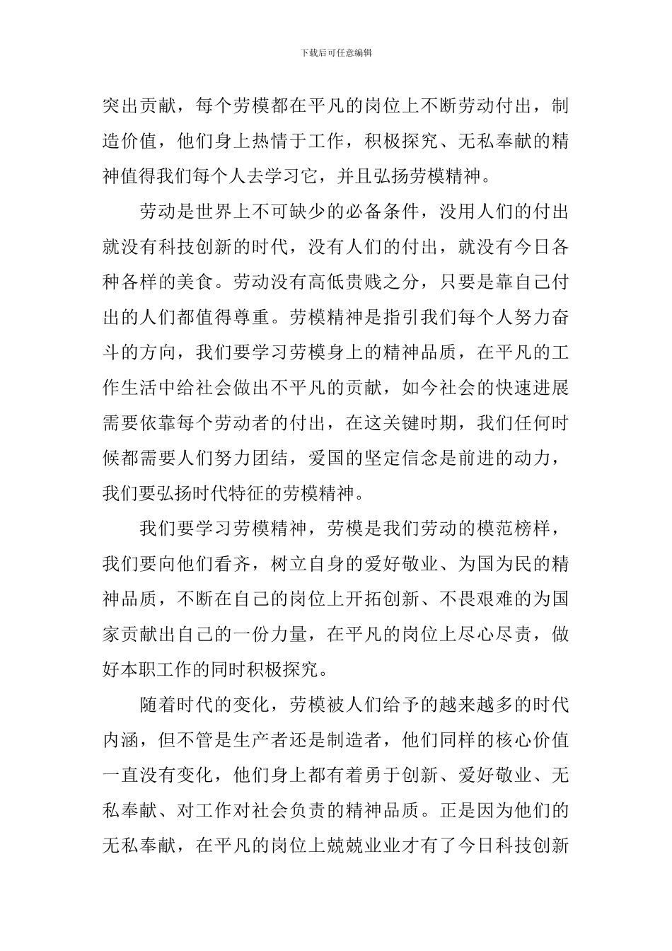 2024劳模表彰大会800字观后感5篇_第3页