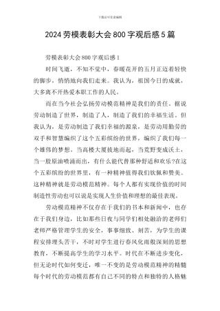 2024劳模表彰大会800字观后感5篇