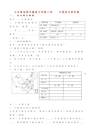 九年级地理下册：专题复习学案 中国的自然环境（14）湘教版