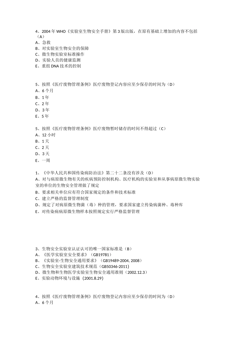 病原微生物实验室生物安全管理专项培训_第3页