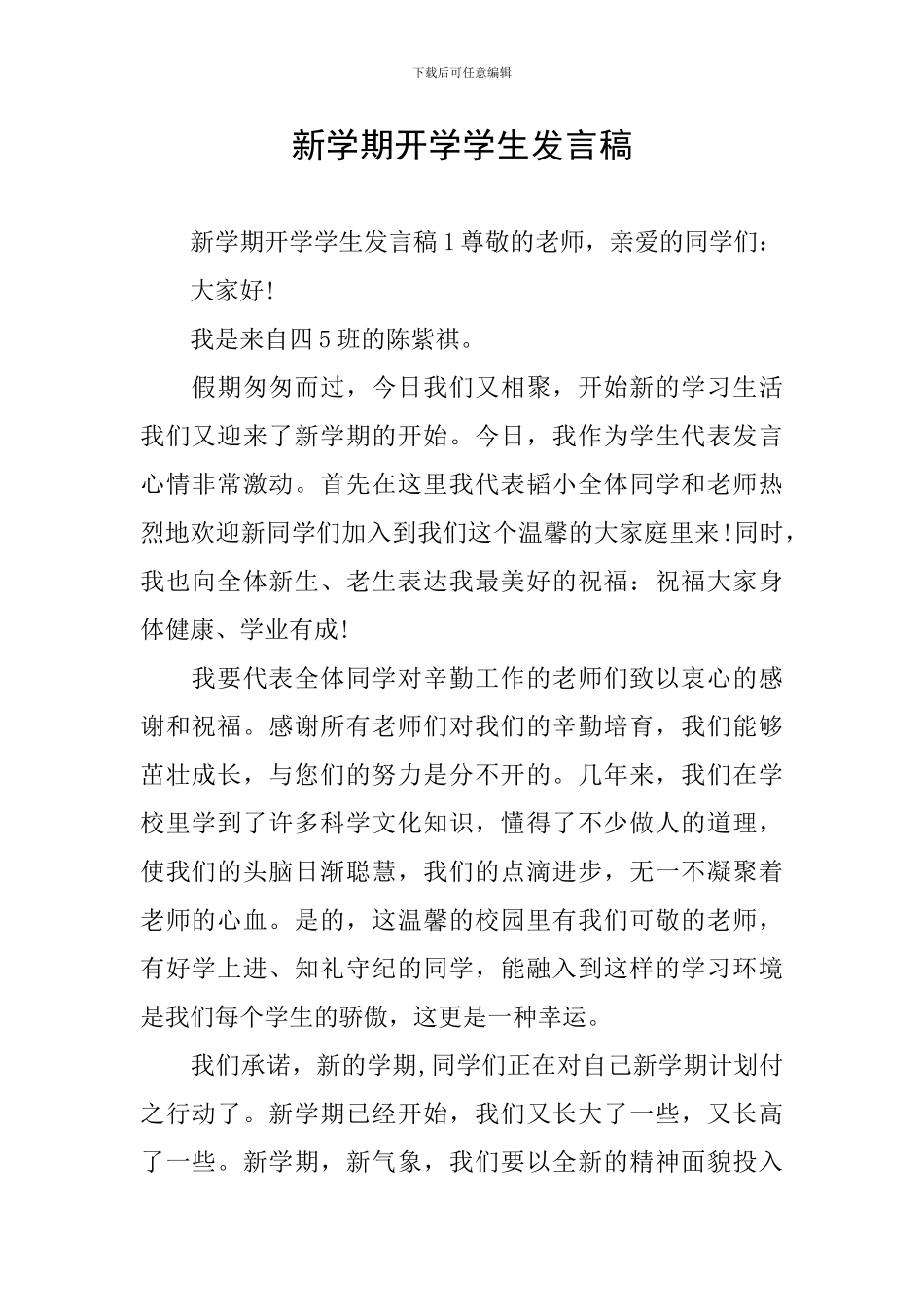 新学期开学学生发言稿_第1页