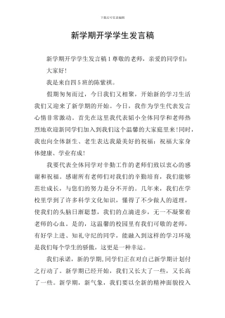 新学期开学学生发言稿