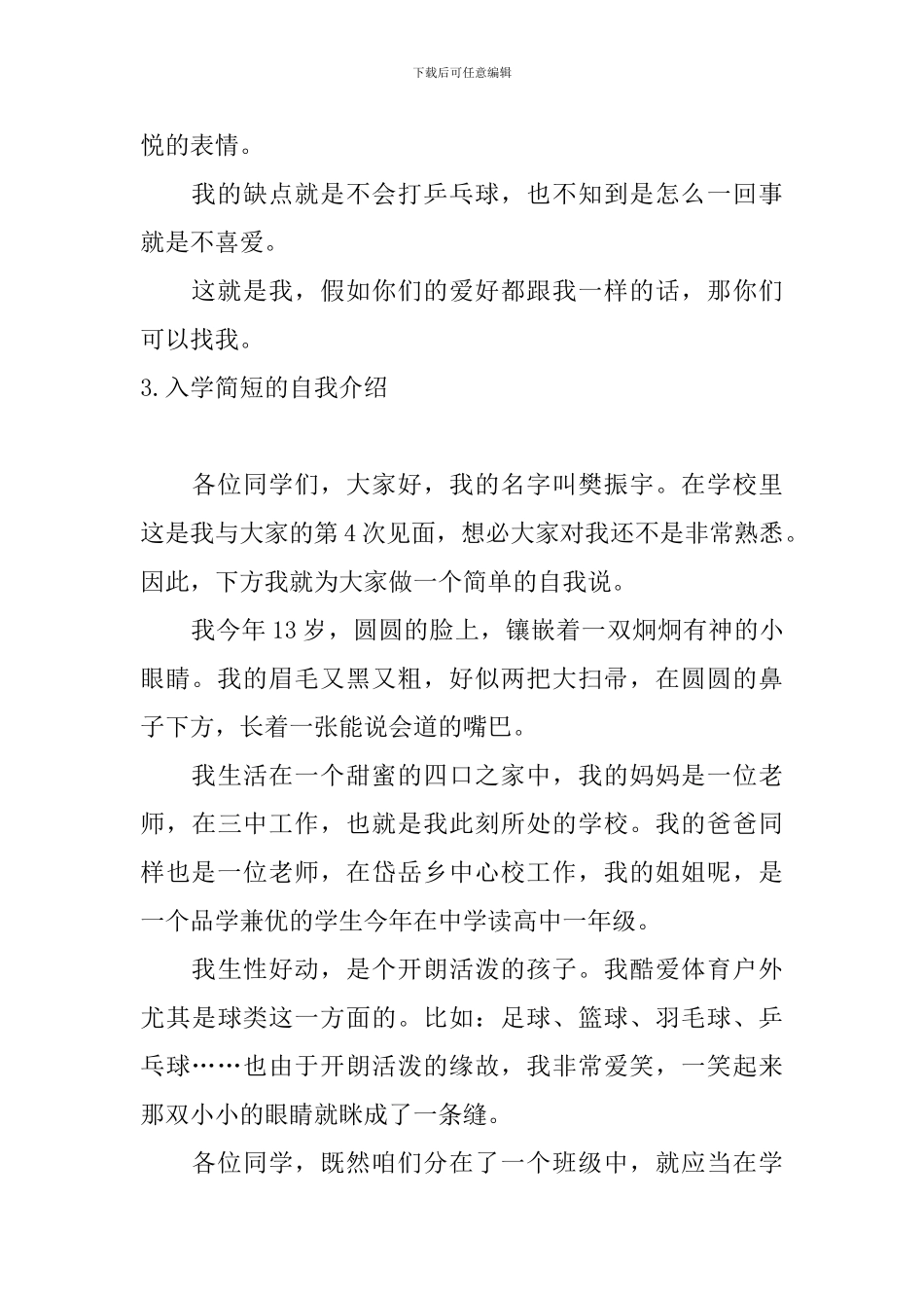 入学简短的自我介绍5篇_第3页
