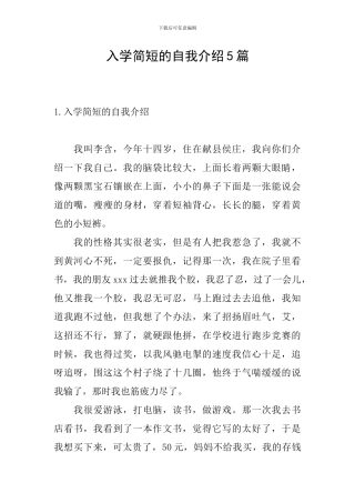 入学简短的自我介绍5篇