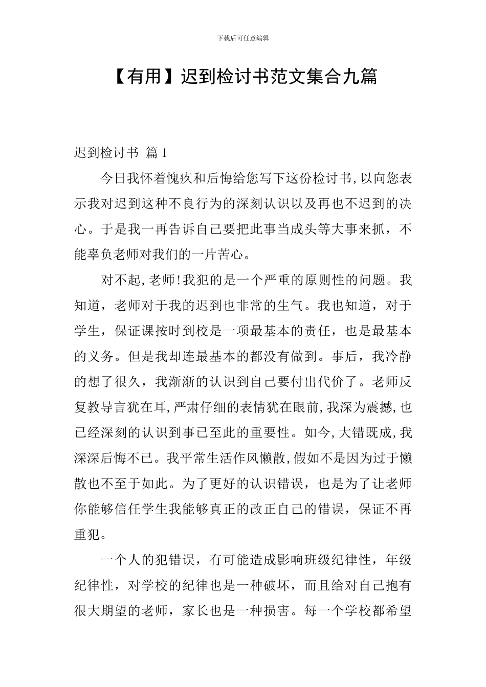 迟到检讨书范文集合九篇_第1页